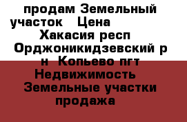  продам Земельный участок › Цена ­ 270 000 - Хакасия респ., Орджоникидзевский р-н, Копьево пгт Недвижимость » Земельные участки продажа   